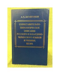 Сопоставительно-типологическое описание русского и Кабардино- черкесского языков в учебных целях