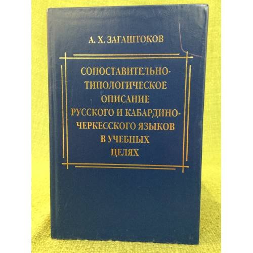 Сопоставительно-типологическое описание русского и Кабардино- черкесского языков в учебных целях
