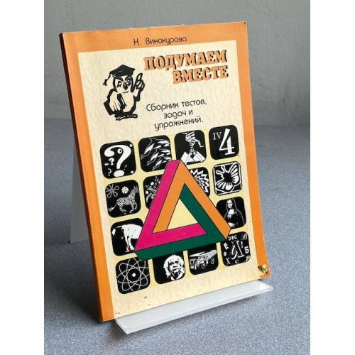 Сборник тестов, задач, упражнений. Книга 4