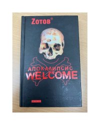 Апокалипсис Welcome