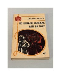 По кривой дорожке. Дом на горе