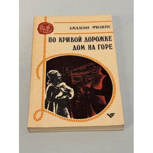 По кривой дорожке. Дом на горе