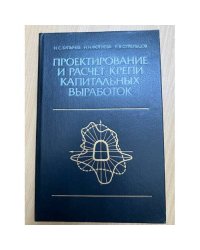 Проектирование и расчет крепи капитальных выработок