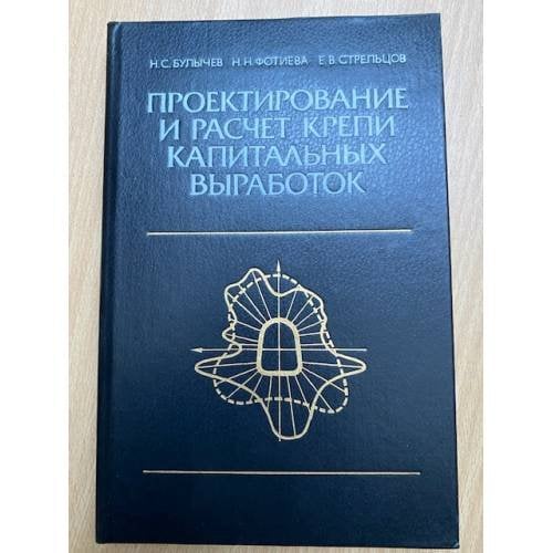Проектирование и расчет крепи капитальных выработок