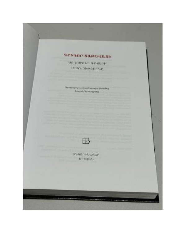 Գրիգոր Տաթևացի. Սողոմոնի գրքերի մեկնությունը   Григор Татеваци. Толкование книг Соломона