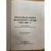 Писцовые книги Казанского уезда 1685-1687 гг.: публикация описаний зюрейской дороги / науч.-иссл. Археогр. Лаборатор. Казан.