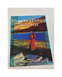 Главы жизни