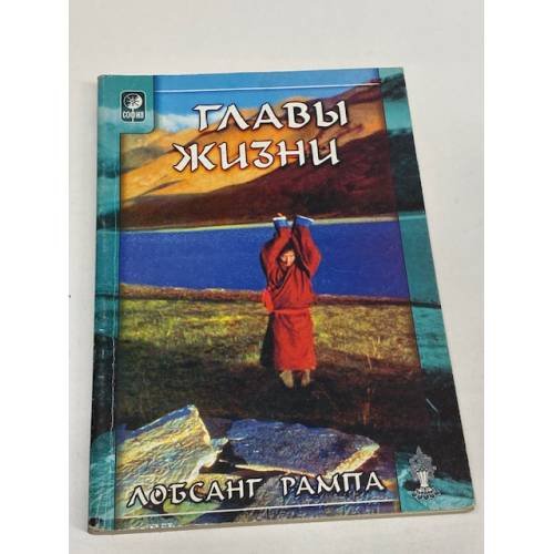 Главы жизни
