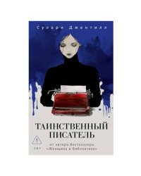 Таинственный писатель