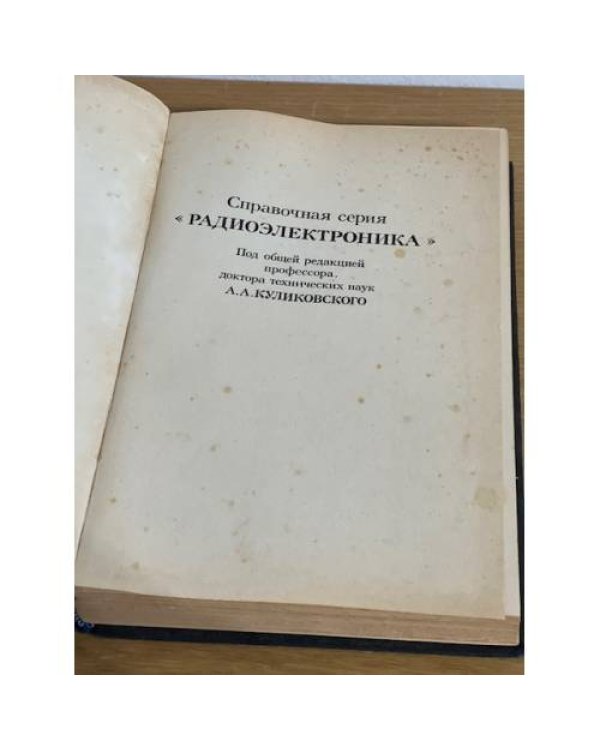 	Справочник по радиоэлектронным устройствам