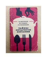 Тайны продуктов питания