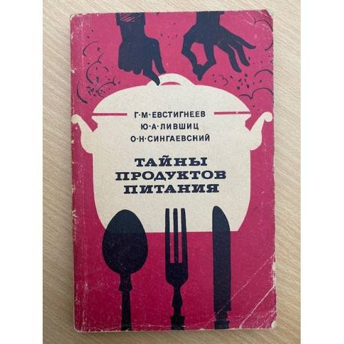 Тайны продуктов питания