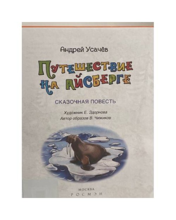 Путешествие на айсберге