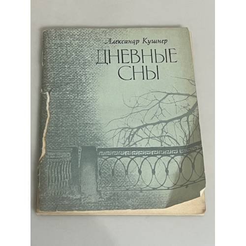 Дневные сны