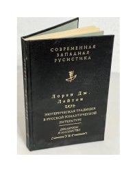 Эзотерическая традиция в русской романтической литературе