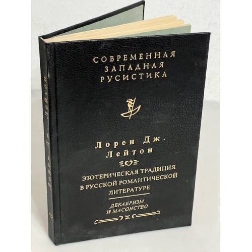 Эзотерическая традиция в русской романтической литературе