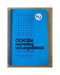 Основы научных исследований в строительстве