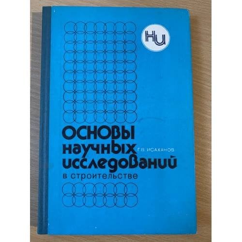 Основы научных исследований в строительстве