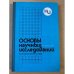 Основы научных исследований в строительстве