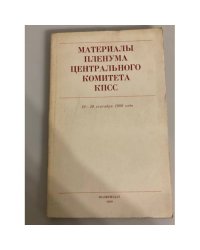 Материалы Пленума Центрального Комитета КПСС. 19-20 сентября 1989 года