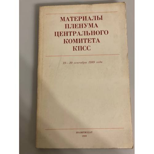 Обложка книги «Материалы Пленума Центрального Комитета КПСС. 19-20 сентября 1989 года» — Автор не указан