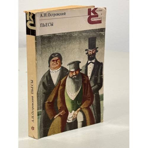 Обложка книги «Пьесы» — А. Н. Островский