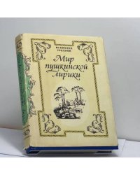 Мир пушкинской лирики
