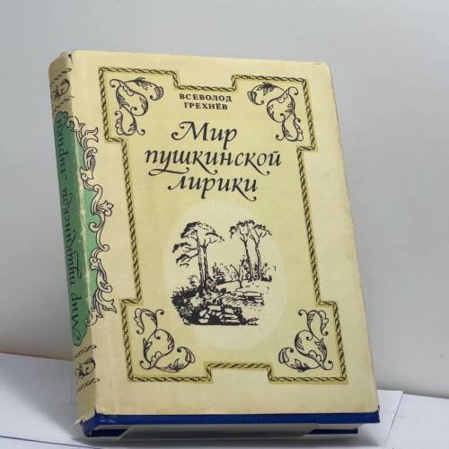 Обложка книги «Мир пушкинской лирики» — Всеволод Грехнёв, ISBN 9785880220212