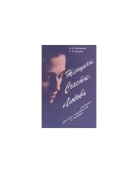 Женщины, Счастье, Любовь глазами русских писателей и поэтов: словарь афористических концептов