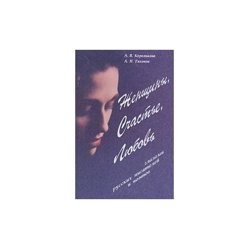 Женщины, Счастье, Любовь глазами русских писателей и поэтов: словарь афористических концептов