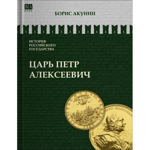 ИСТОРИЯ РОССИЙСКОГО ГОСУДАРСТВА Том V "Царь Петр Алексеевич. Азиатская европеизация""