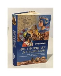 Две тысячи лет до нашей эры. Эпоха Троянской войны и Исхода, Хаммурапи и Авраама, Тутанхамона и Рамзеса