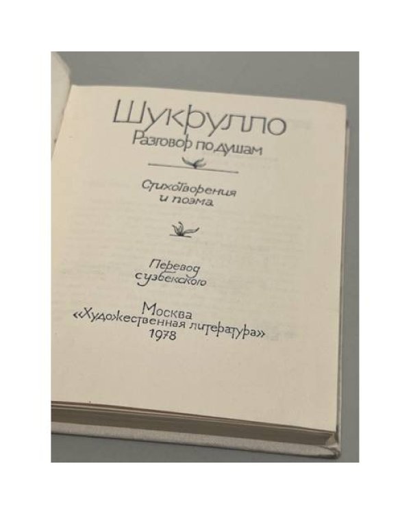 . Разговор по душам
