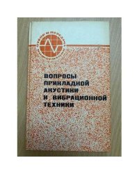 Вопросы прикладной акустики и вибрационной техники