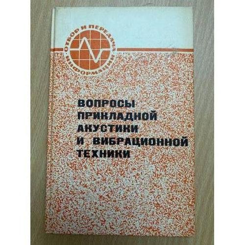 Вопросы прикладной акустики и вибрационной техники