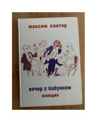 Вечер с бабуином. Комедии