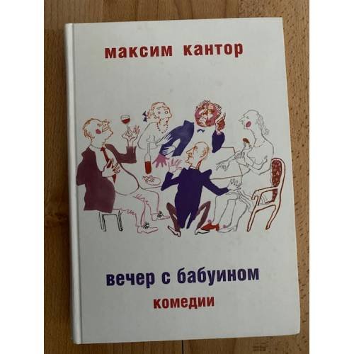 Вечер с бабуином. Комедии