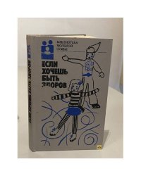 Если хочешь быть здоров