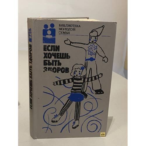 Обложка книги «Если хочешь быть здоров» — Автор не указан, ISBN 5278000538