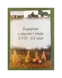 Государство и общество Сибири XVII-XX веков