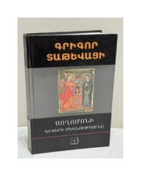 Գրիգոր Տաթևացի. Սողոմոնի գրքերի մեկնությունը   Григор Татеваци. Толкование книг Соломона