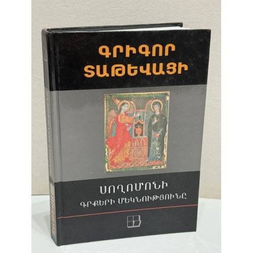 Գրիգոր Տաթևացի. Սողոմոնի գրքերի մեկնությունը   Григор Татеваци. Толкование книг Соломона