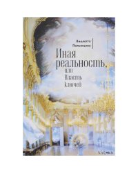 Иная реальность, или Власть ключей (L)