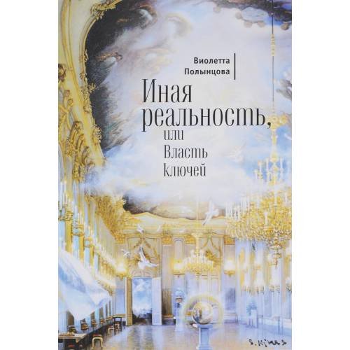 Обложка книги «Иная реальность, или Власть ключей (L)» — Виолетта Полынцова, ISBN 9785906823267