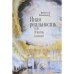 Обложка книги «Иная реальность, или Власть ключей (L)» — Виолетта Полынцова, ISBN 9785906823267