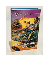 Возрождение Зорга