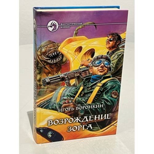 Обложка книги «Возрождение Зорга» — Игорь Воронкин, ISBN 5935562065