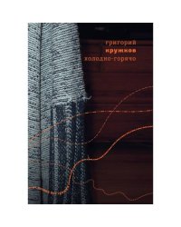 Холодно-горячо