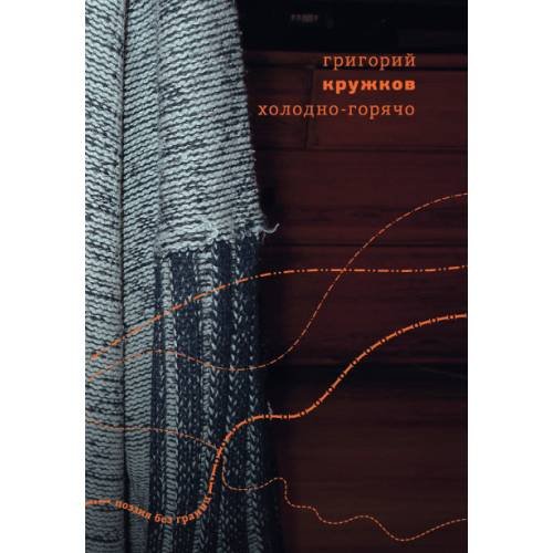 Холодно-горячо