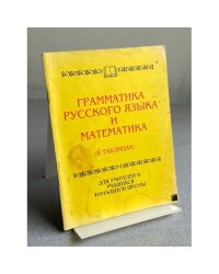 ГРАММАТИКА РУССКОГО ЯЗЫКА: И МАТЕМАТИКА (В ТАБЛИЦАХ)